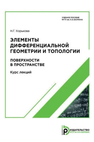 Обложка книги «Элементы дифференциальной геометрии и топологии. Поверхности в пространстве»