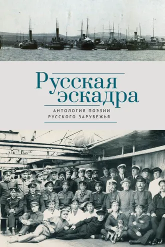Обложка книги «Русская эскадра»