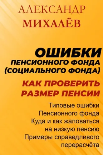 Обложка книги «Ошибки Пенсионного Фонда: как проверить размер пенсии.»