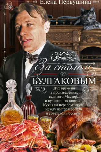 Обложка книги «За столом с Булгаковым»