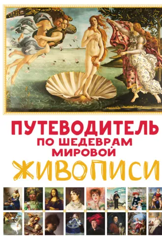 Обложка книги «Путеводитель по шедеврам мировой живописи»