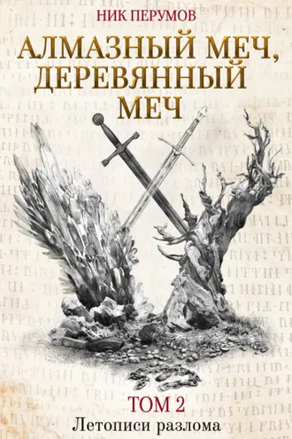 Обложка книги «Алмазный Меч, Деревянный Меч. Том 2»