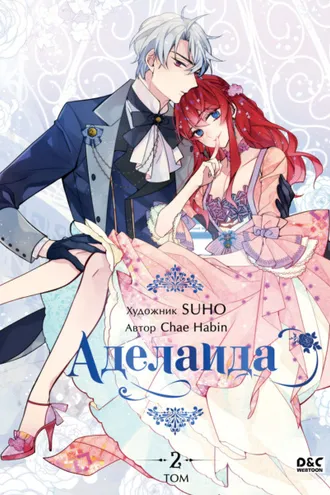Обложка книги «Аделаида. Том 2»