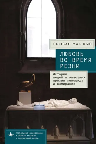 Обложка книги «Любовь во время резни. Истории людей и животных против геноцида и вымирания»
