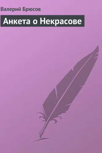 Обложка книги «Анкета о Некрасове»