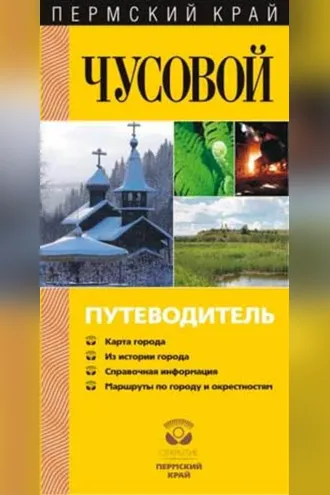 Обложка книги «Чусовой. Путеводитель»