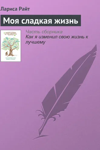 Обложка книги «Моя сладкая жизнь»