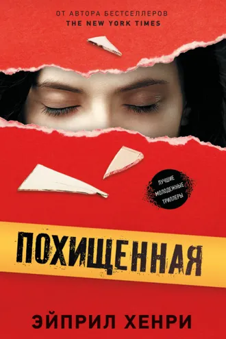 Обложка книги «Похищенная»