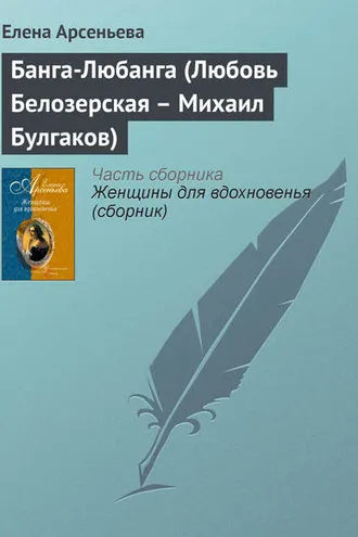 Обложка книги «Банга-Любанга (Любовь Белозерская – Михаил Булгаков)»