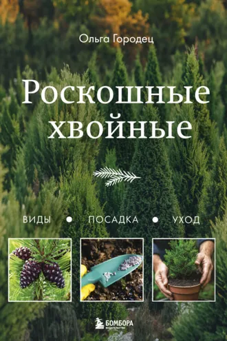 Обложка книги «Роскошные хвойные. Виды, посадка, уход»