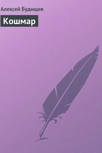 Обложка книги «Кошмар»