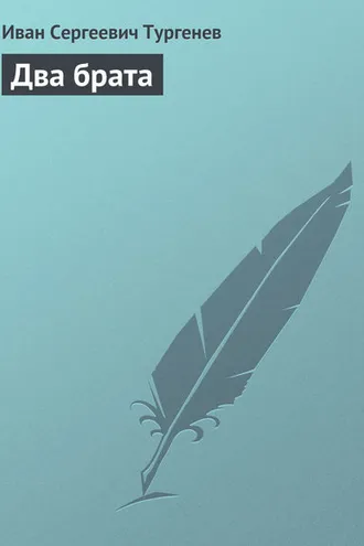 Обложка книги «Два брата»