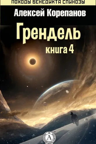 Обложка книги «Грендель»