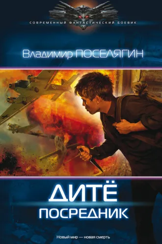 Обложка книги «Дитё. Посредник»