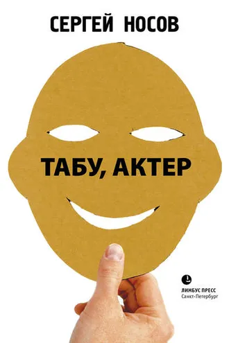 Обложка книги «Табу, актер!»