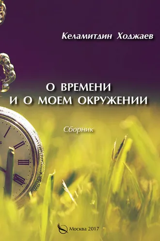 Обложка книги «О времени и о моем окружении (сборник)»