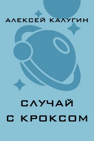 Обложка книги «Случай с Кроксом»
