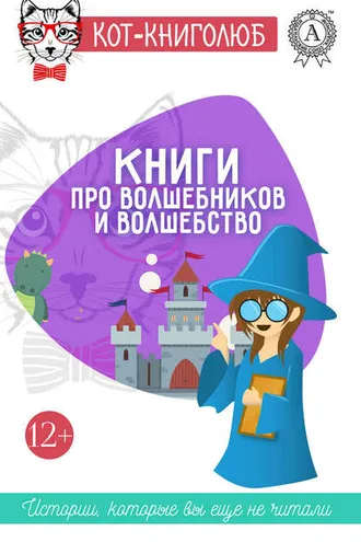 Обложка книги «Книги про волшебников и волшебство»