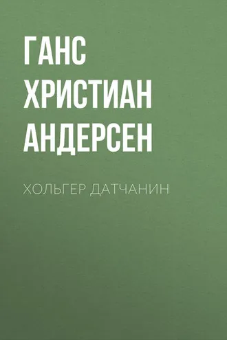 Обложка книги «Хольгер Датчанин»
