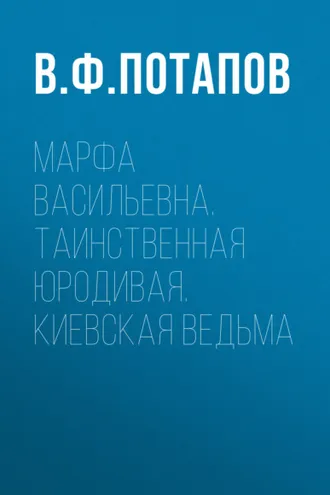 Обложка книги «Марфа Васильевна. Таинственная юродивая. Киевская ведьма»