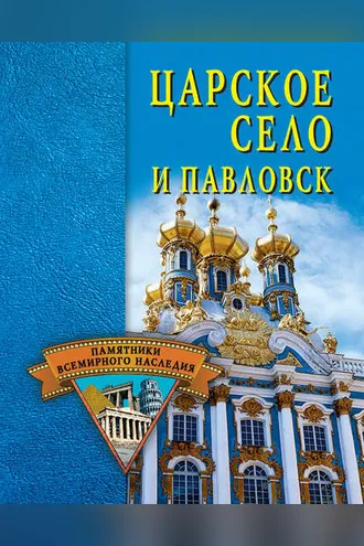 Обложка книги «Царское Село и Павловск»