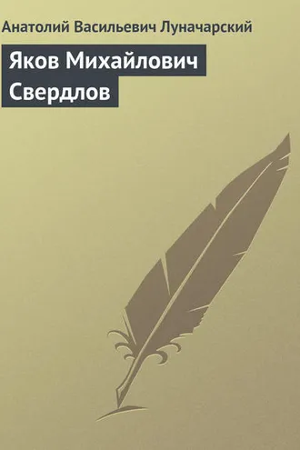 Обложка книги «Яков Михайлович Свердлов»