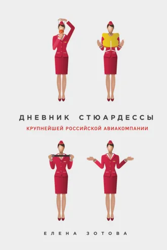 Обложка книги «Дневник стюардессы»