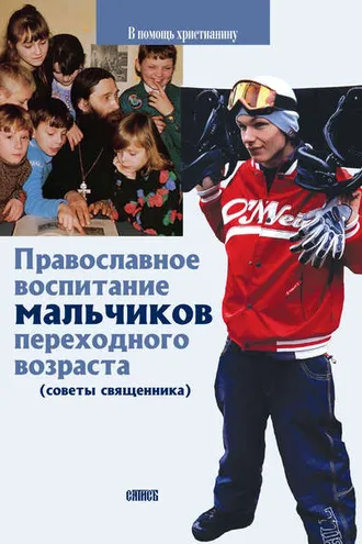 Обложка книги «Православное воспитание мальчиков переходного возраста (советы священника)»