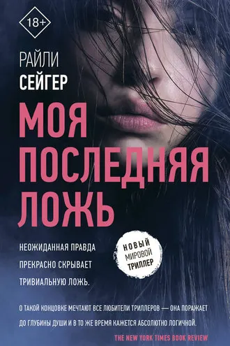 Обложка книги «Моя последняя ложь»