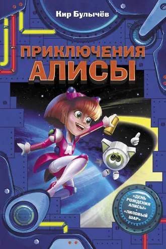 Обложка книги «Приключения Алисы (сборник)»