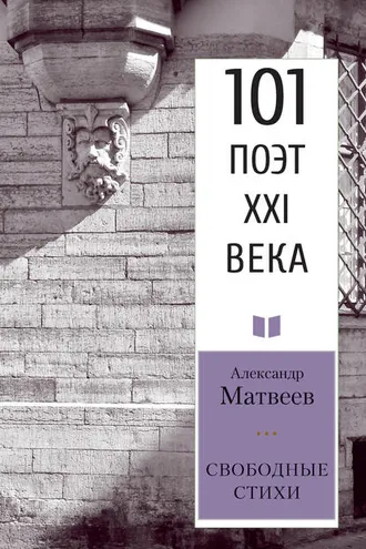 Обложка книги «Свободные стихи»