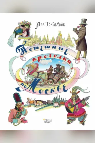 Обложка книги «Потешные прогулки по Москве»
