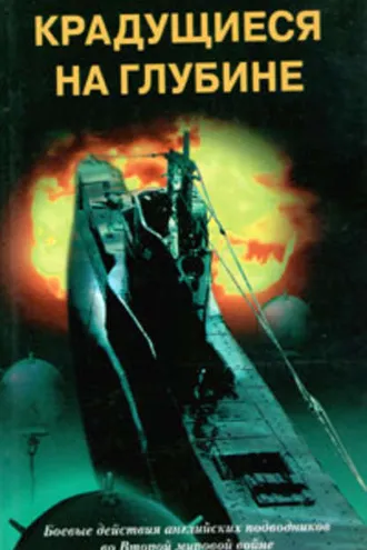 Обложка книги «Крадущиеся на глубине. Боевые действия английских подводников во Второй мировой войне. 1940–1945 гг.»