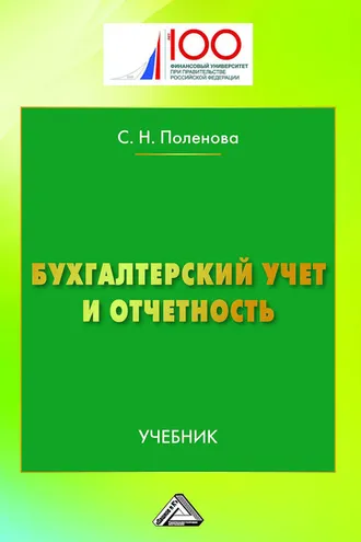 Обложка книги «Бухгалтерский учет и отчетность»
