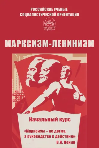 Обложка книги «Марксизм-ленинизм. Начальный курс»