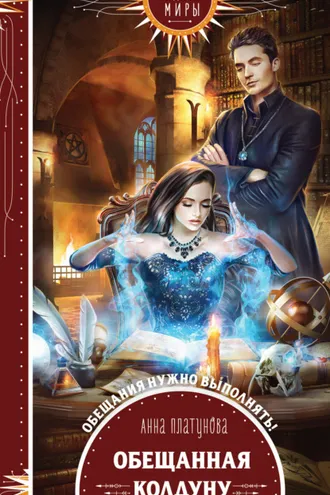 Обложка книги «Обещанная колдуну»