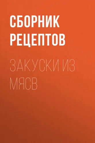 Обложка книги «Закуски из мяса»