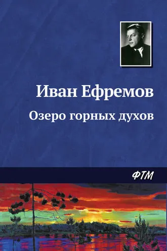 Обложка книги «Озеро горных духов»