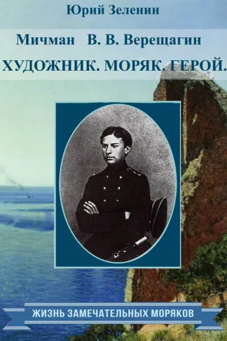 Обложка книги «Мичман В. В. Верещагин. Моряк. Художник. Герой»