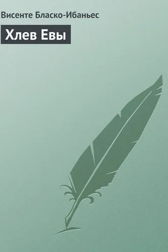 Обложка книги «Хлев Евы»