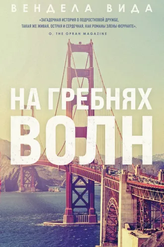 Обложка книги «На гребнях волн»