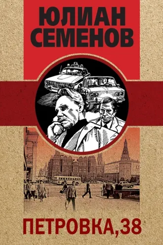 Обложка книги «Петровка, 38»