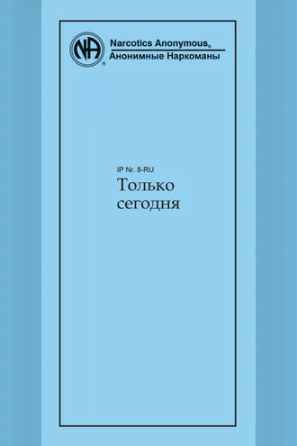 Обложка книги «Только сегодня»