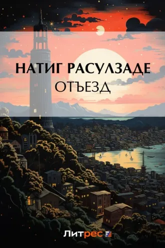 Обложка книги «Отъезд»