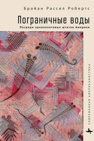 Обложка книги «Пограничные воды. Посреди архипелаговых штатов Америки»