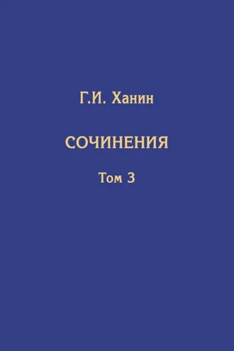 Обложка книги «Сочинения. Том 3 (дополнительный)»