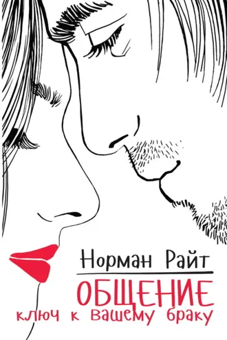 Обложка книги «Общение. Ключ к вашему браку»