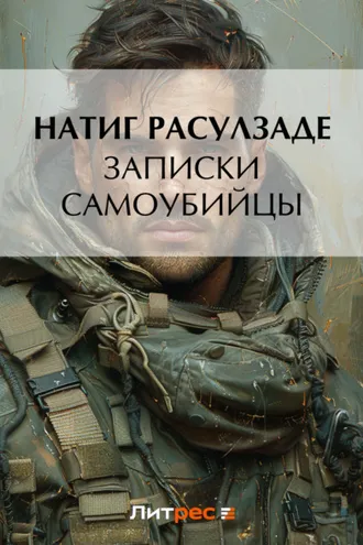Обложка книги «Записки самоубийцы»
