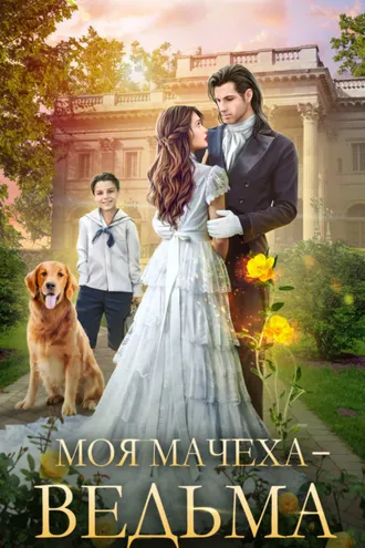 Обложка книги «Моя мачеха – ведьма»