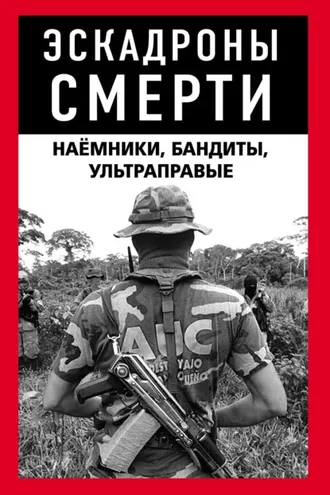Обложка книги «Эскадроны смерти: бандиты, наёмники»